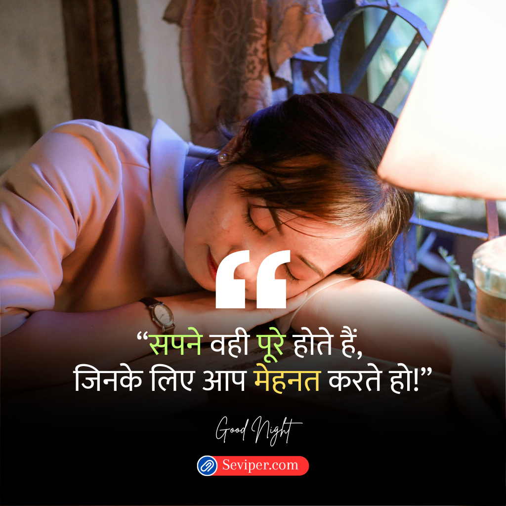 Positive Good Night Quotes in Hindi