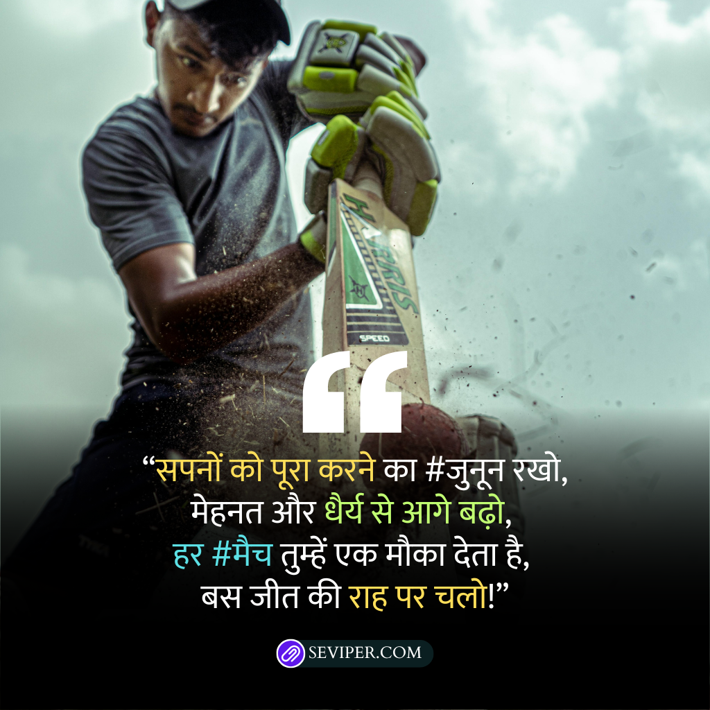 Cricket Motivational Quotes in Hindi