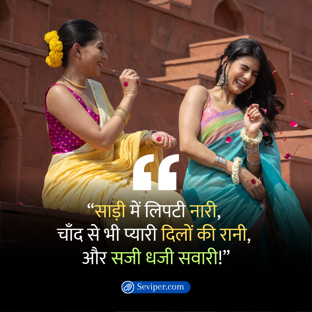 Saree Quotes In Hindi For Instagram