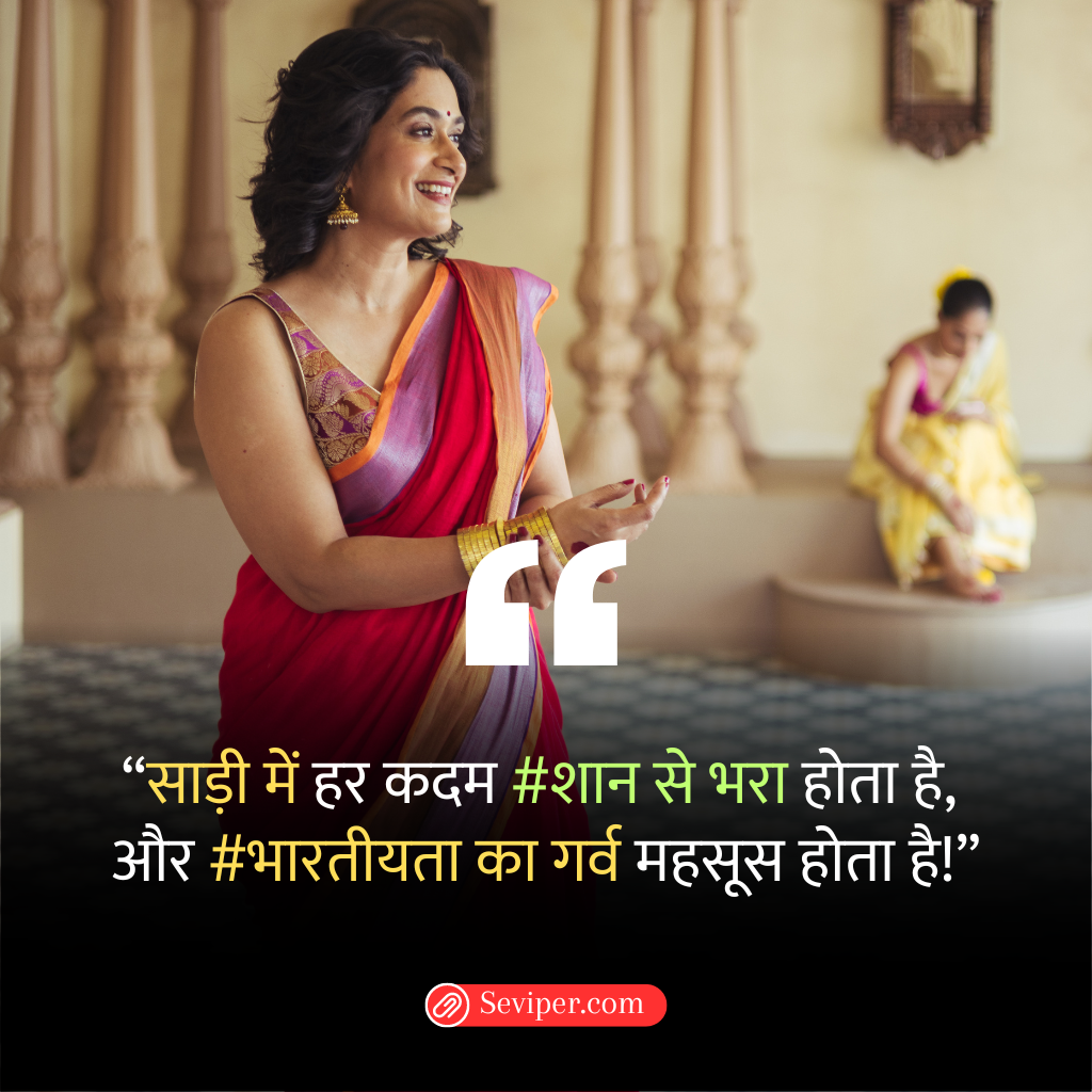 Caption for Saree Pic in Hindi