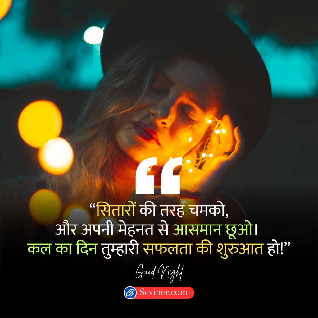 Good Night Motivational Quotes in Hindi