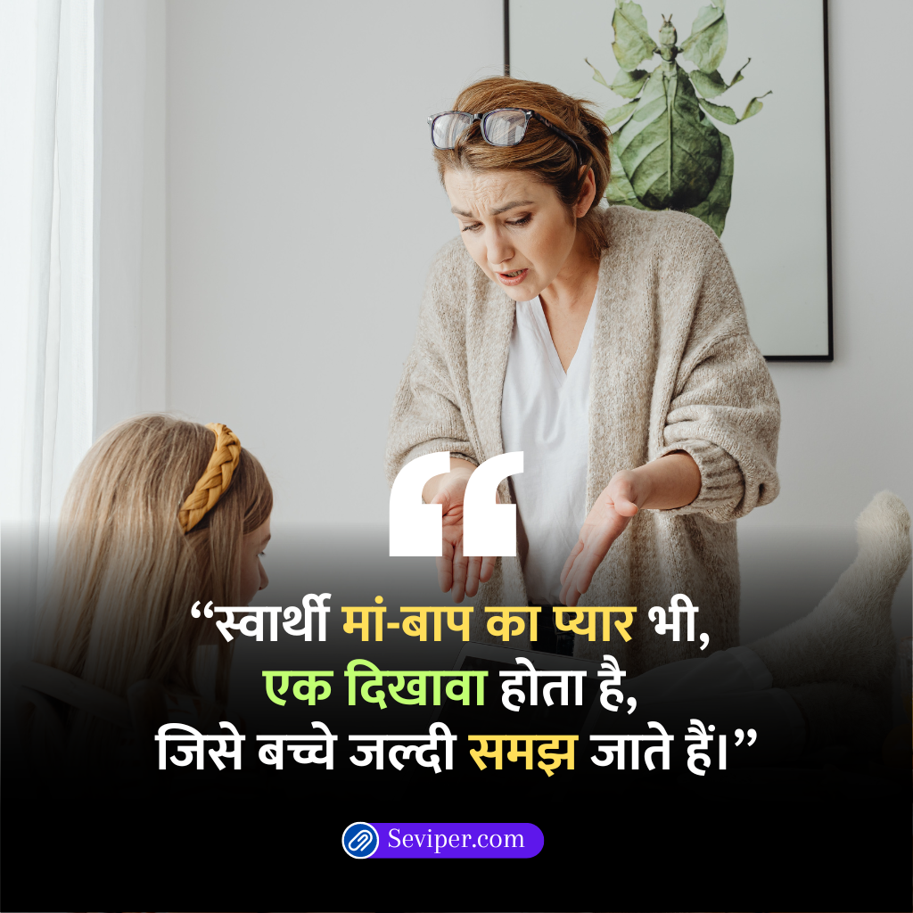 Matlabi Maa Baap Quotes in Hindi