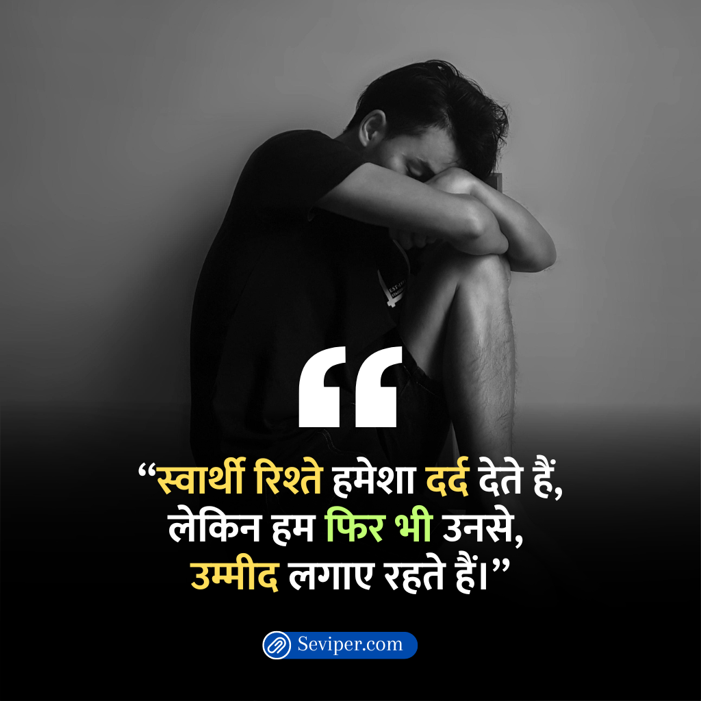 Selfish Family Quotes in Hindi