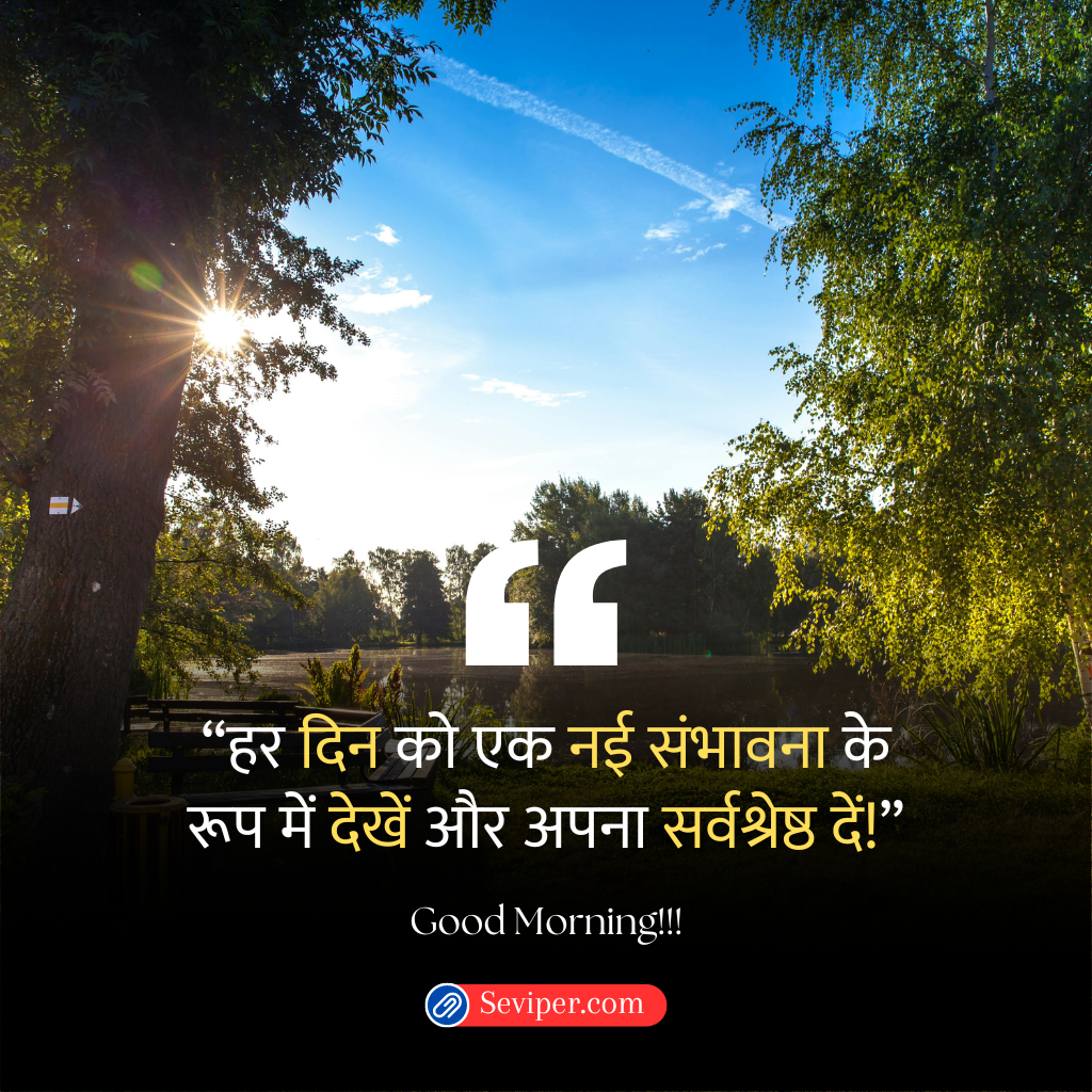 Life Positive Good Morning Quotes in Hindi