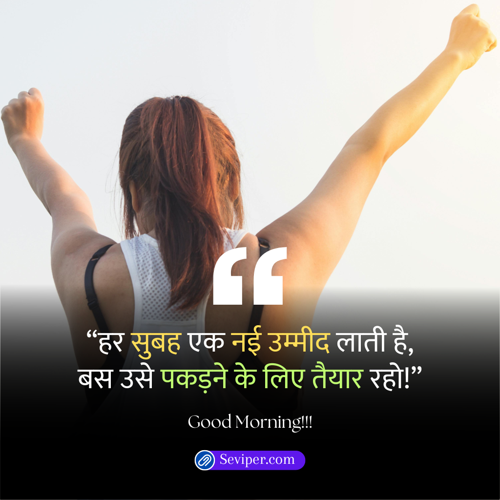 Good Morning Quotes in Hindi