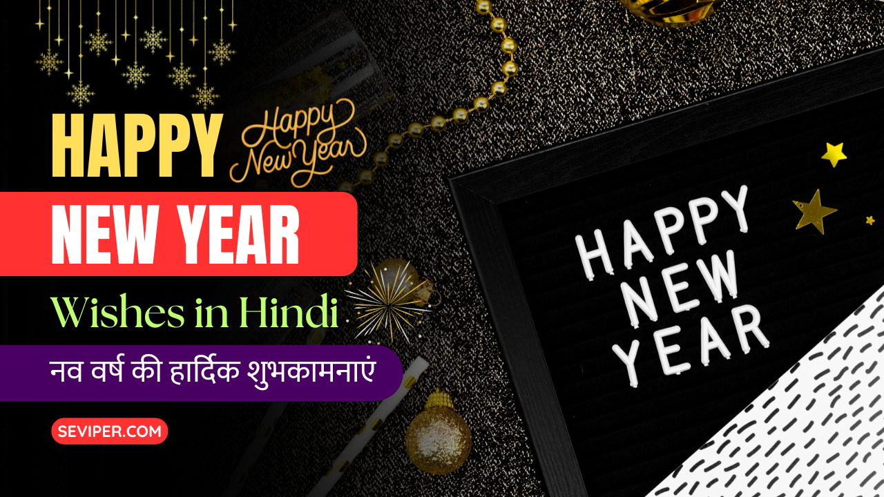 90+ Best Happy New Year Wishes In Hindi : नव वर्ष की हार्दिक शुभकामनाएं, पोस्टर, इमेज, शायरी, दोस्तों के लिए