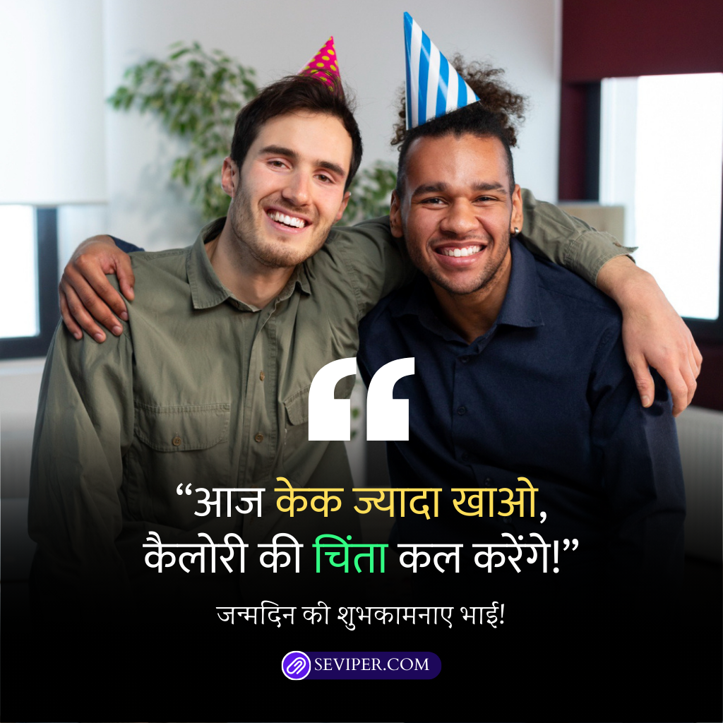 Funny Birthday Wishes for Brother in Hindi