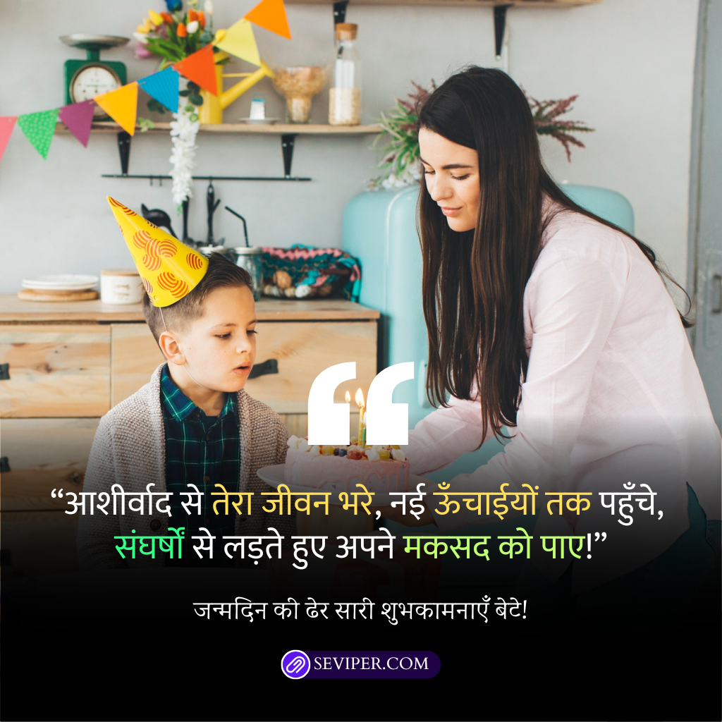 Birthday Wishes for Son in Hindi