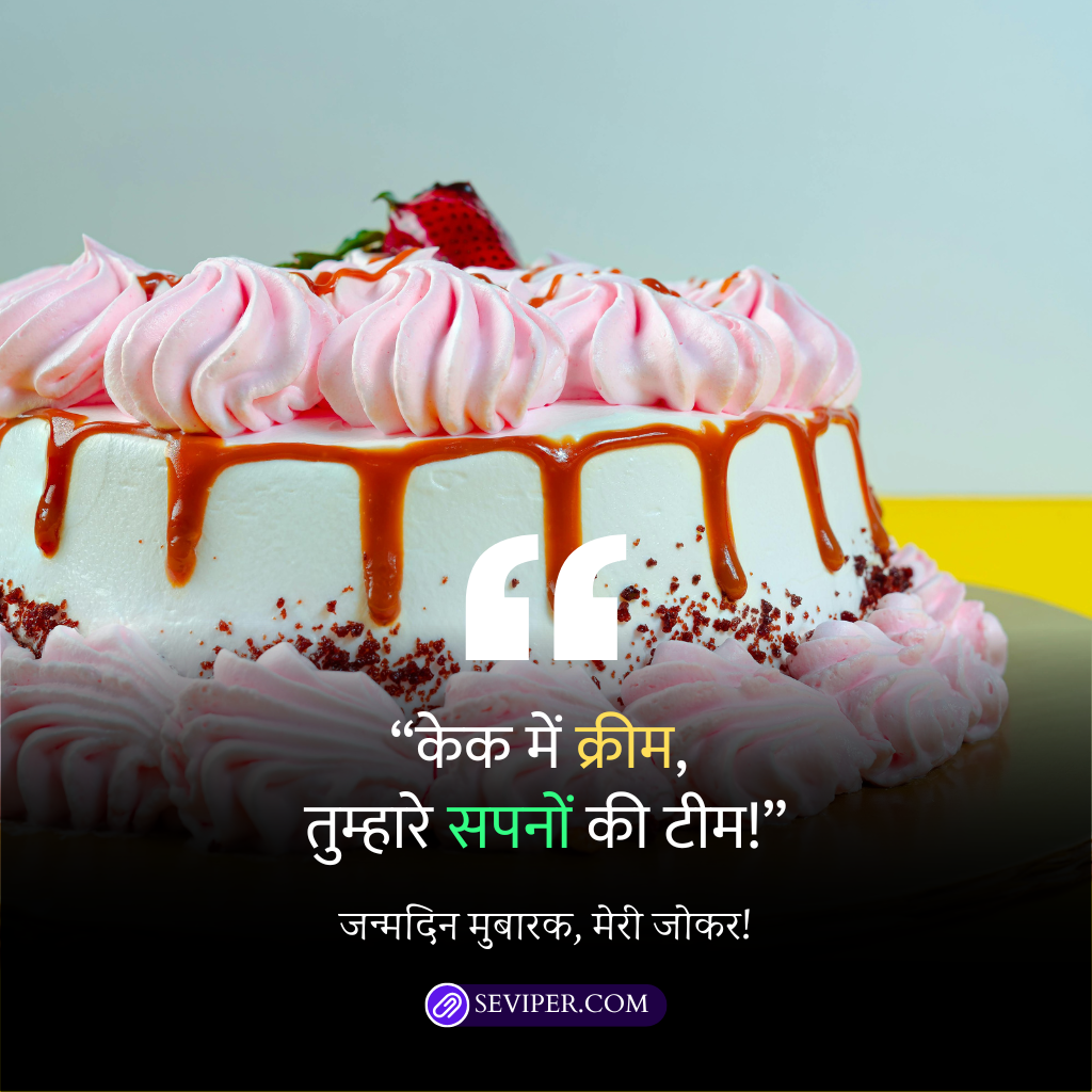 Funny Birthday Wishes for Daughter in Hindi