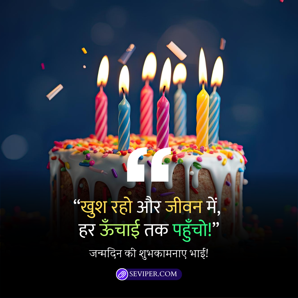 Happy Birthday Bhaiya Wishes in Hindi