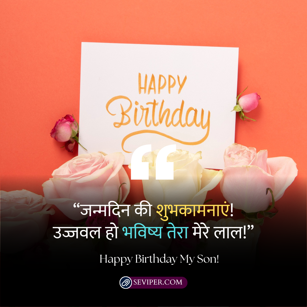 Happy Birthday Beta Wishes In Hindi