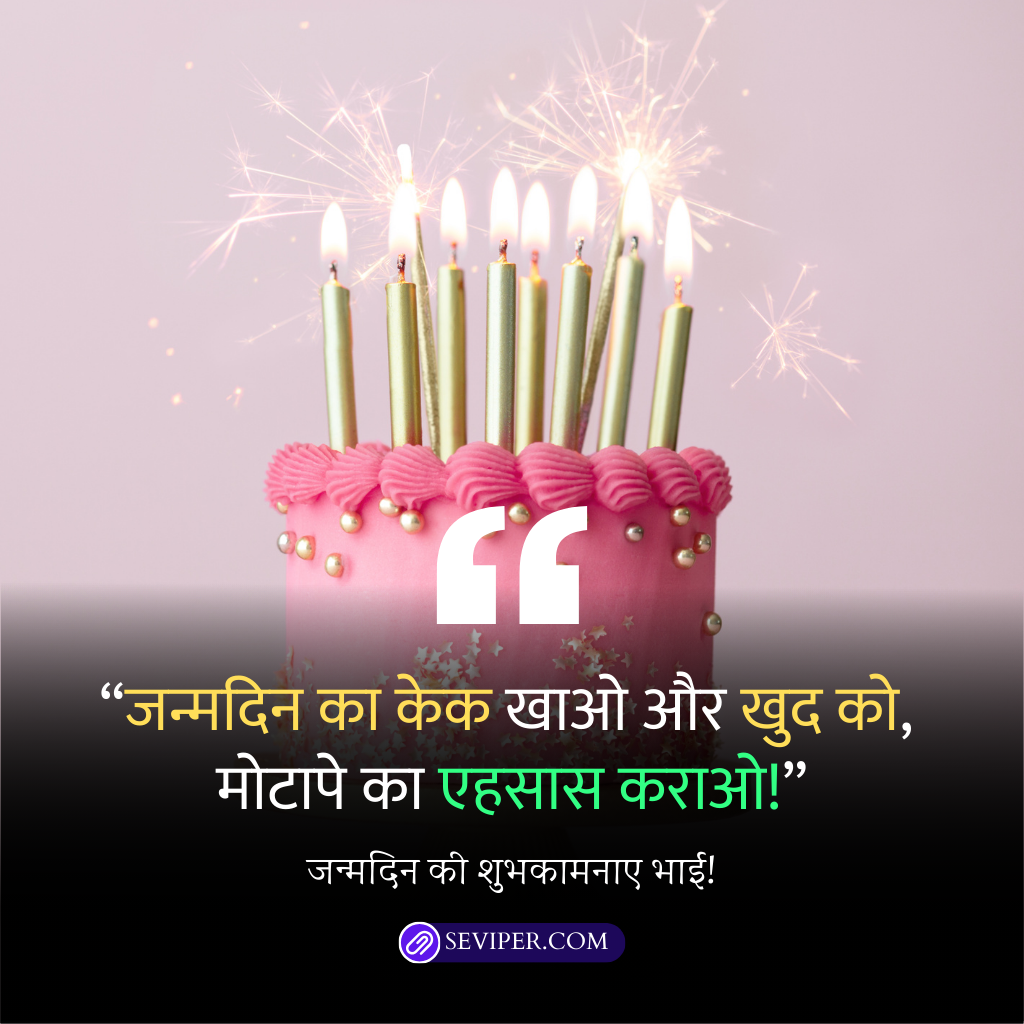 Funny Birthday Wishes for Brother in Hindi