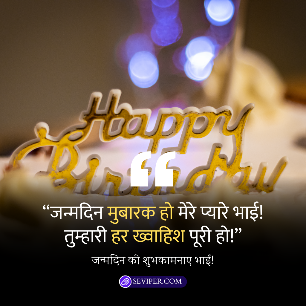 Birthday Wishes for Brother in Hindi