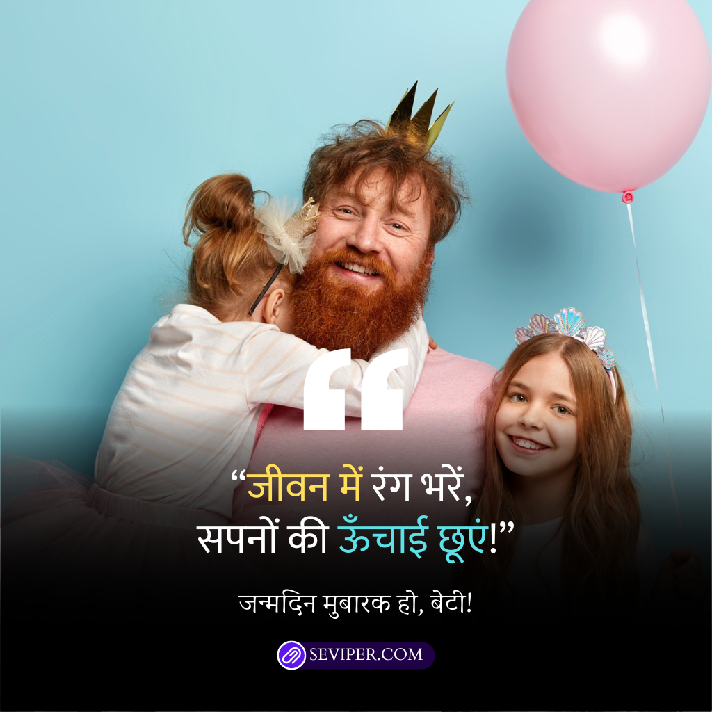 Birthday Wishes for Daughter in Hindi