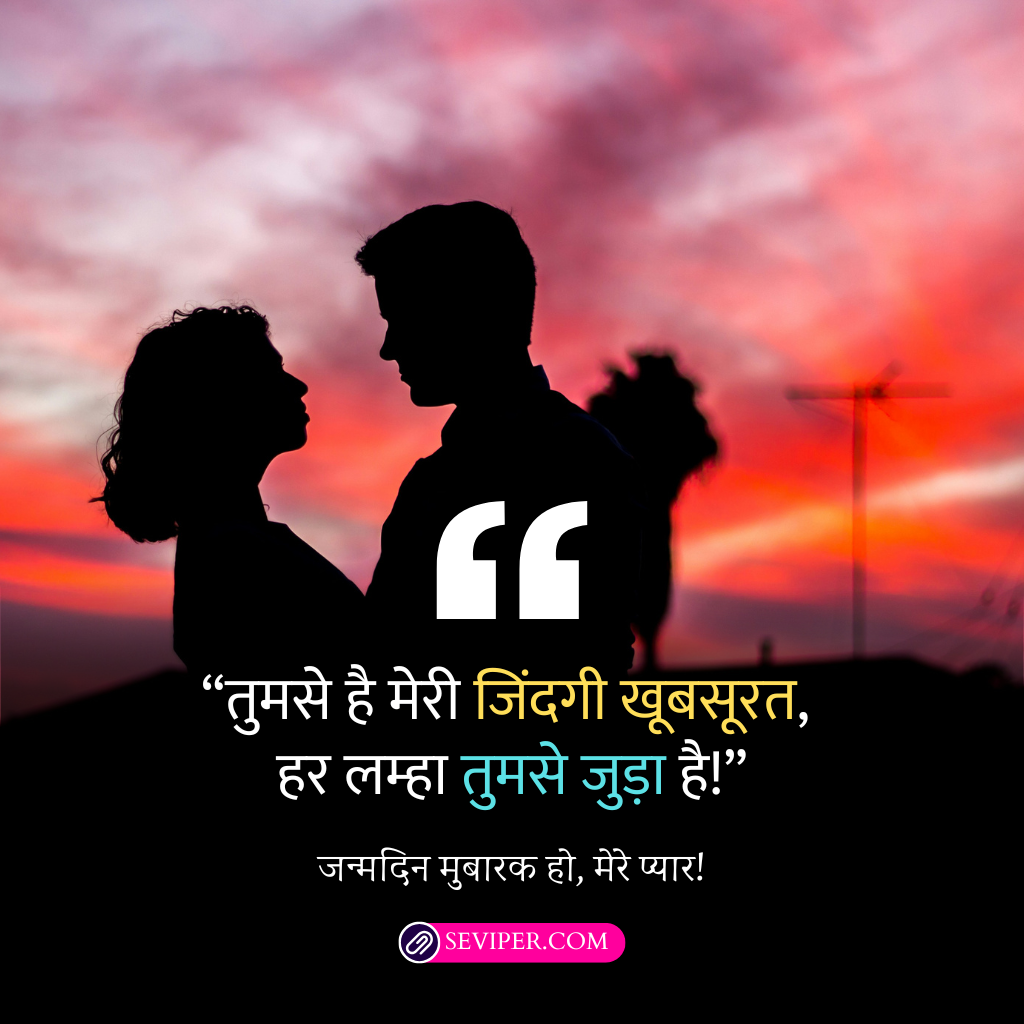 Romantic Birthday Wishes for Husband in Hindi