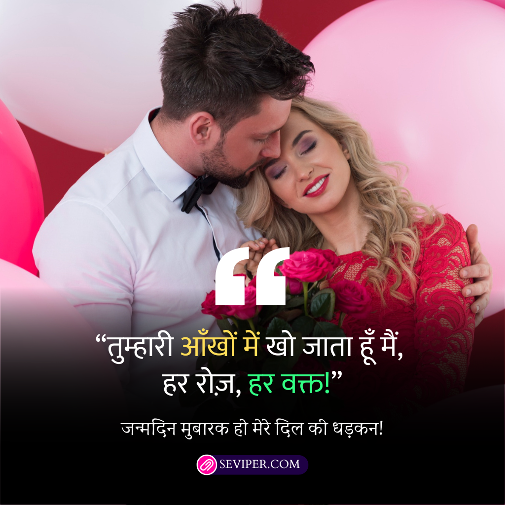 Romantic Birthday Wishes for Girlfriend in Hindi