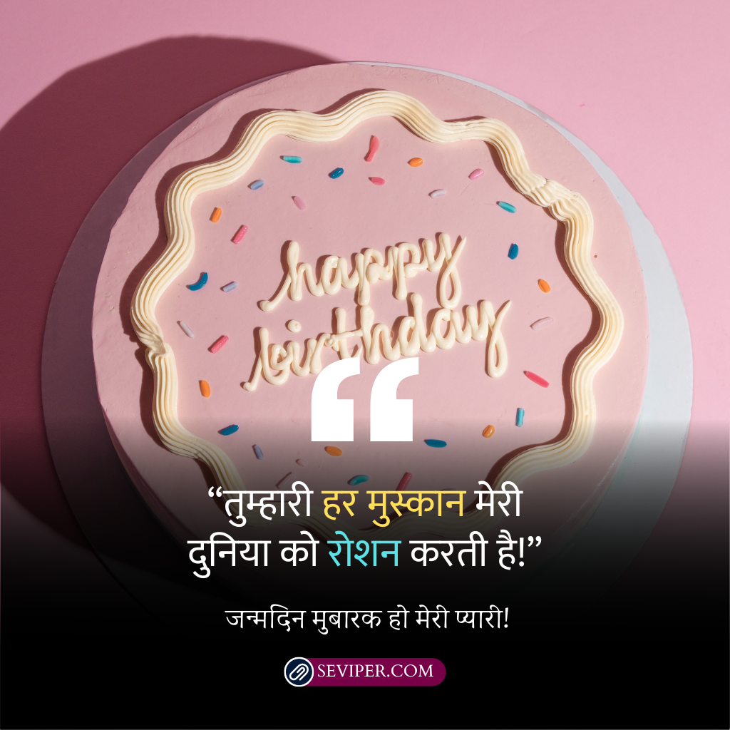 Girlfriend Birthday Wishes In Hindi