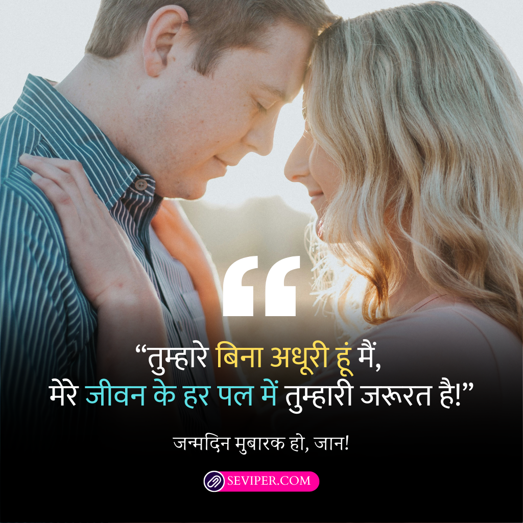 Birthday Wishes for Husband in Hindi