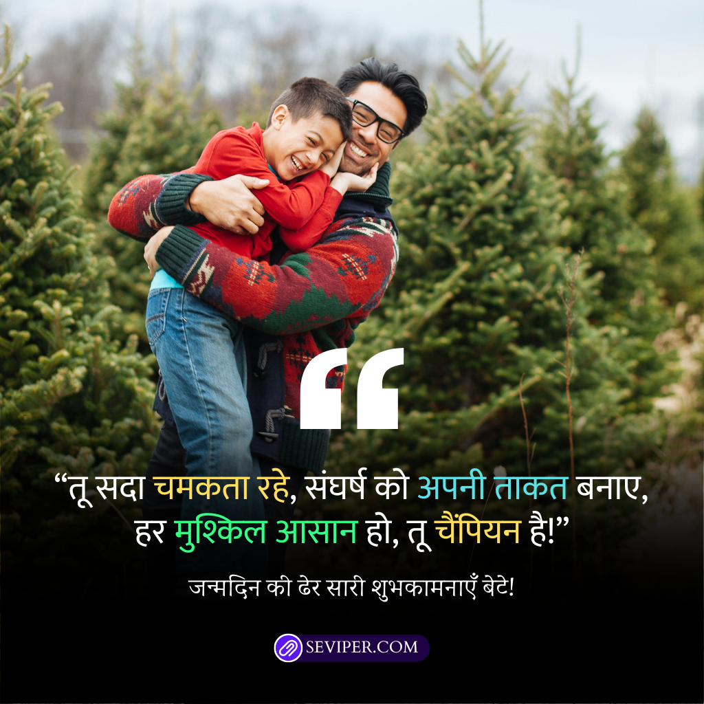 Inspirational Birthday Wishes for Son in Hindi