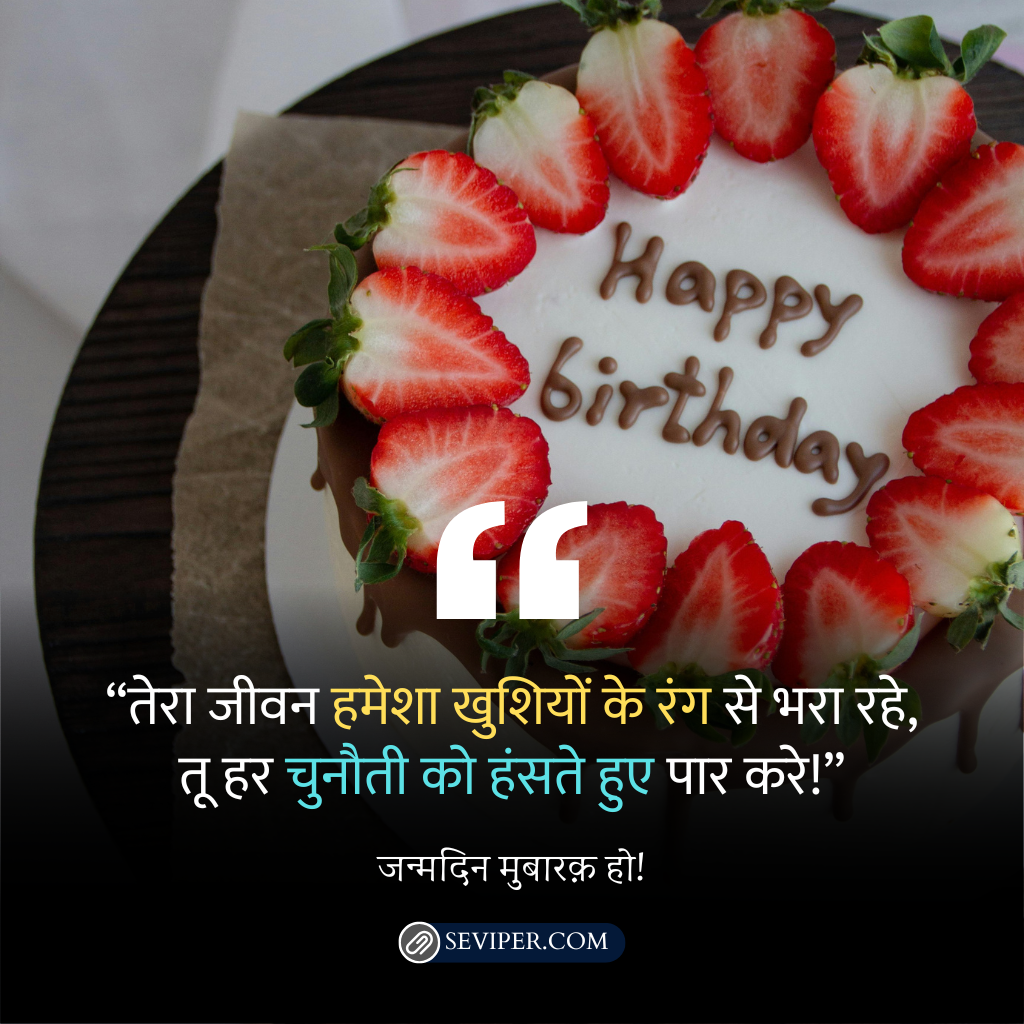 Birthday Ke Liye Kuch Line