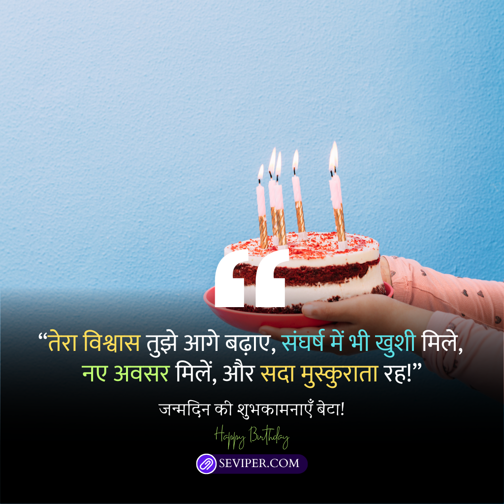 Inspirational Birthday Wishes for Son in Hindi