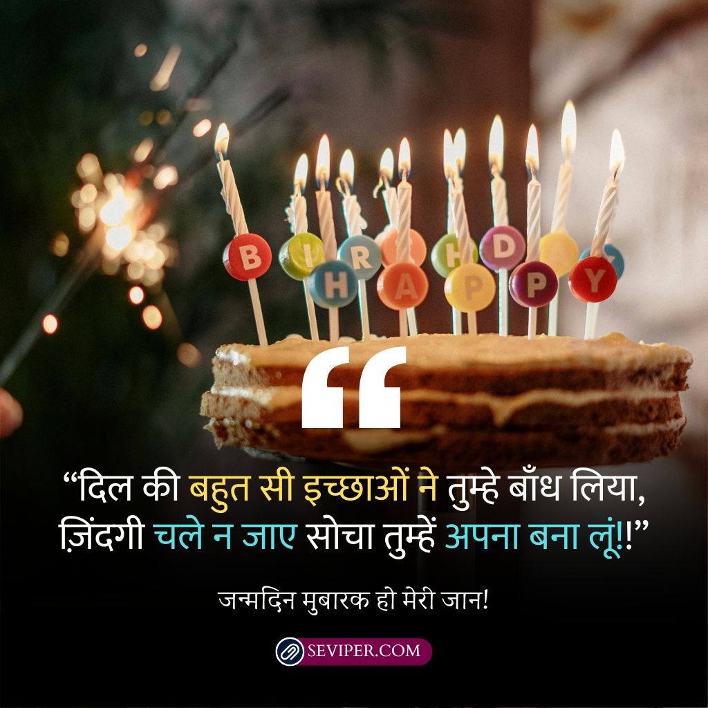 Happy Birthday Jaan Shayari