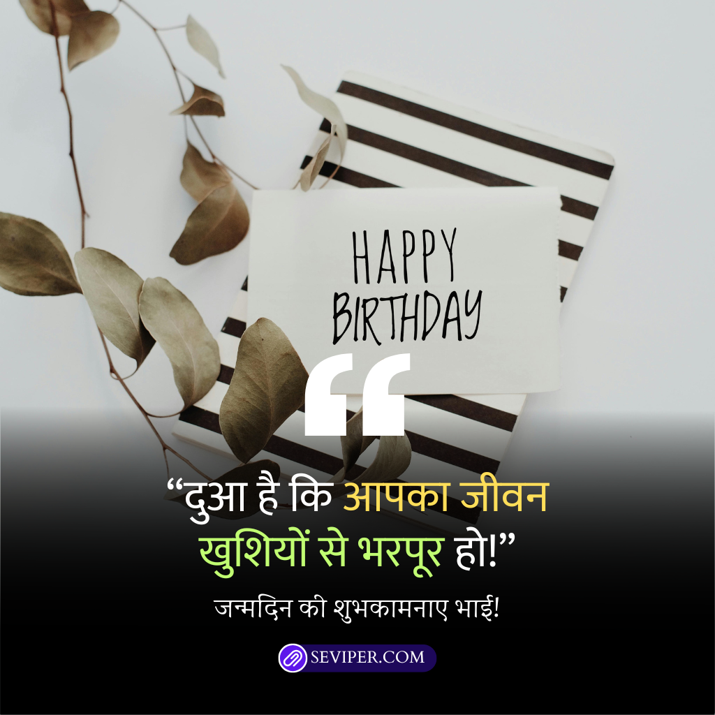 Happy Birthday Bhaiya Wishes in Hindi