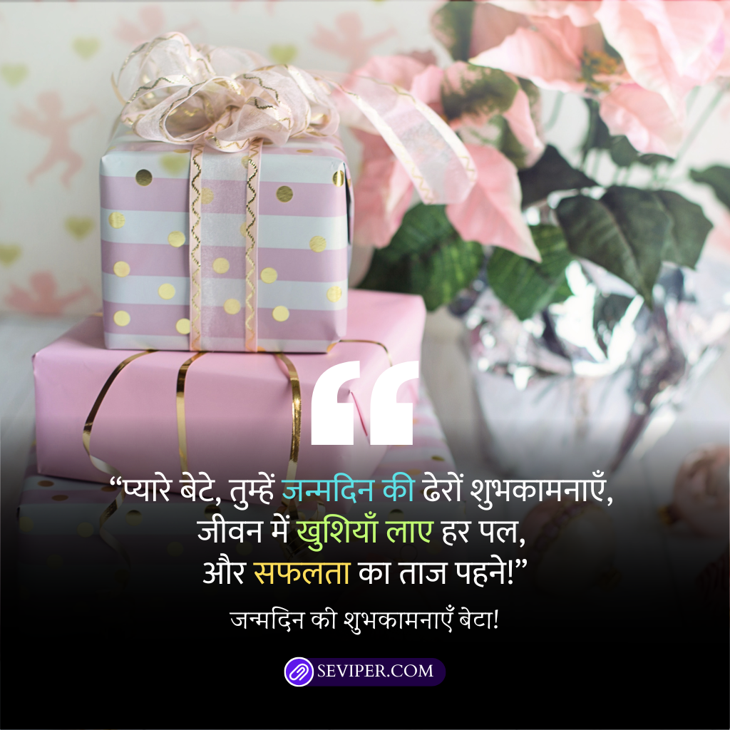 Happy Birthday Beta Wishes in Hindi