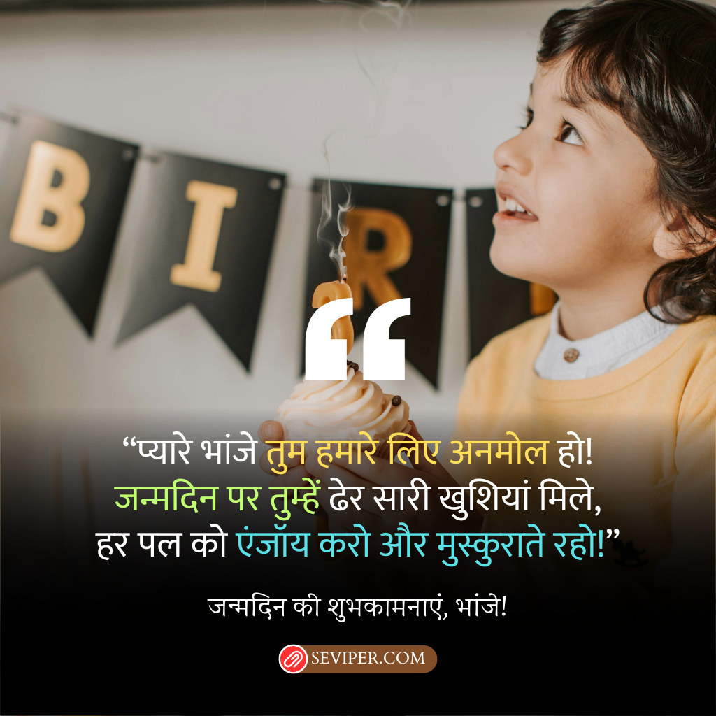 Bhanja Birthday Wishes in Hindi