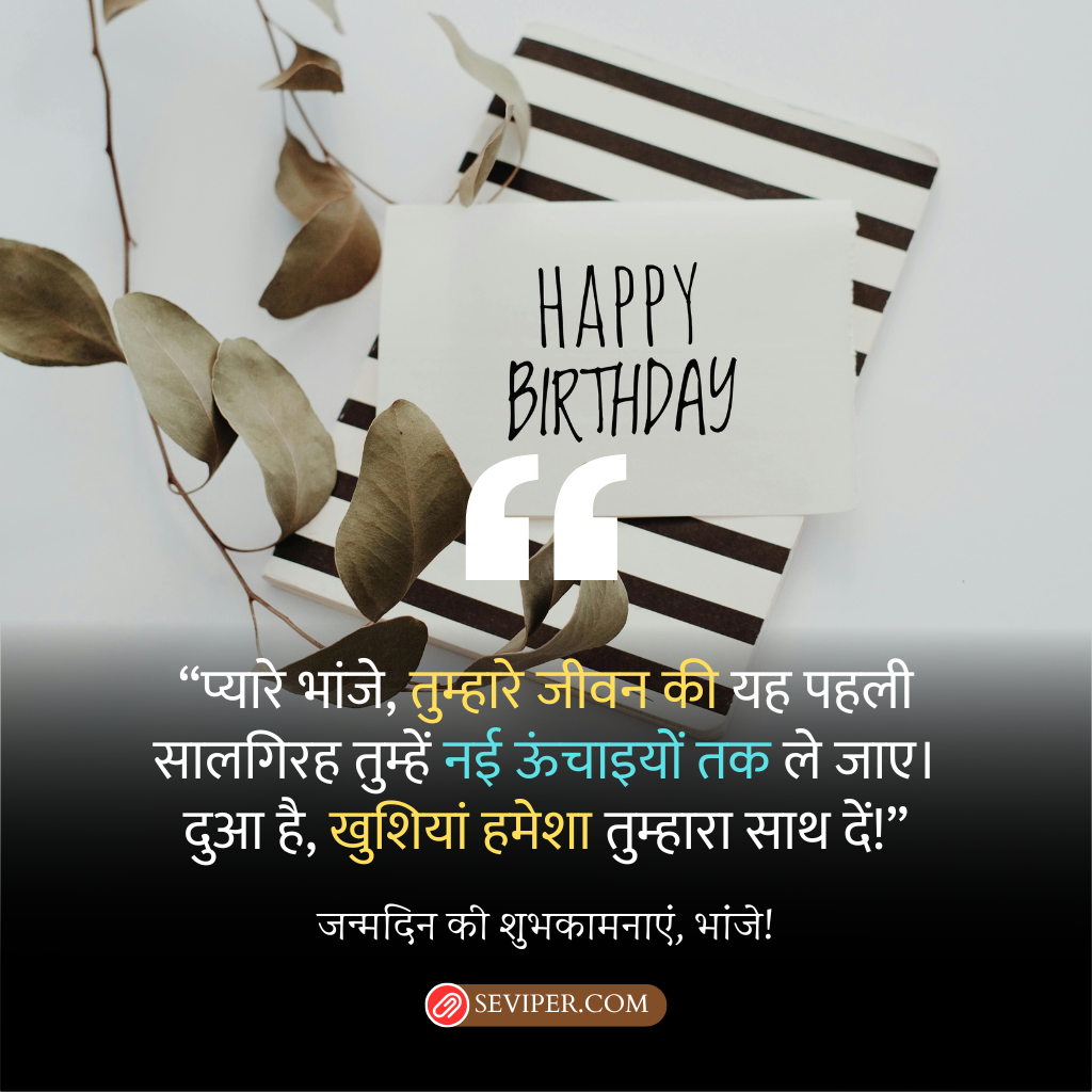 1st Birthday Wishes for Bhanja in Hindi