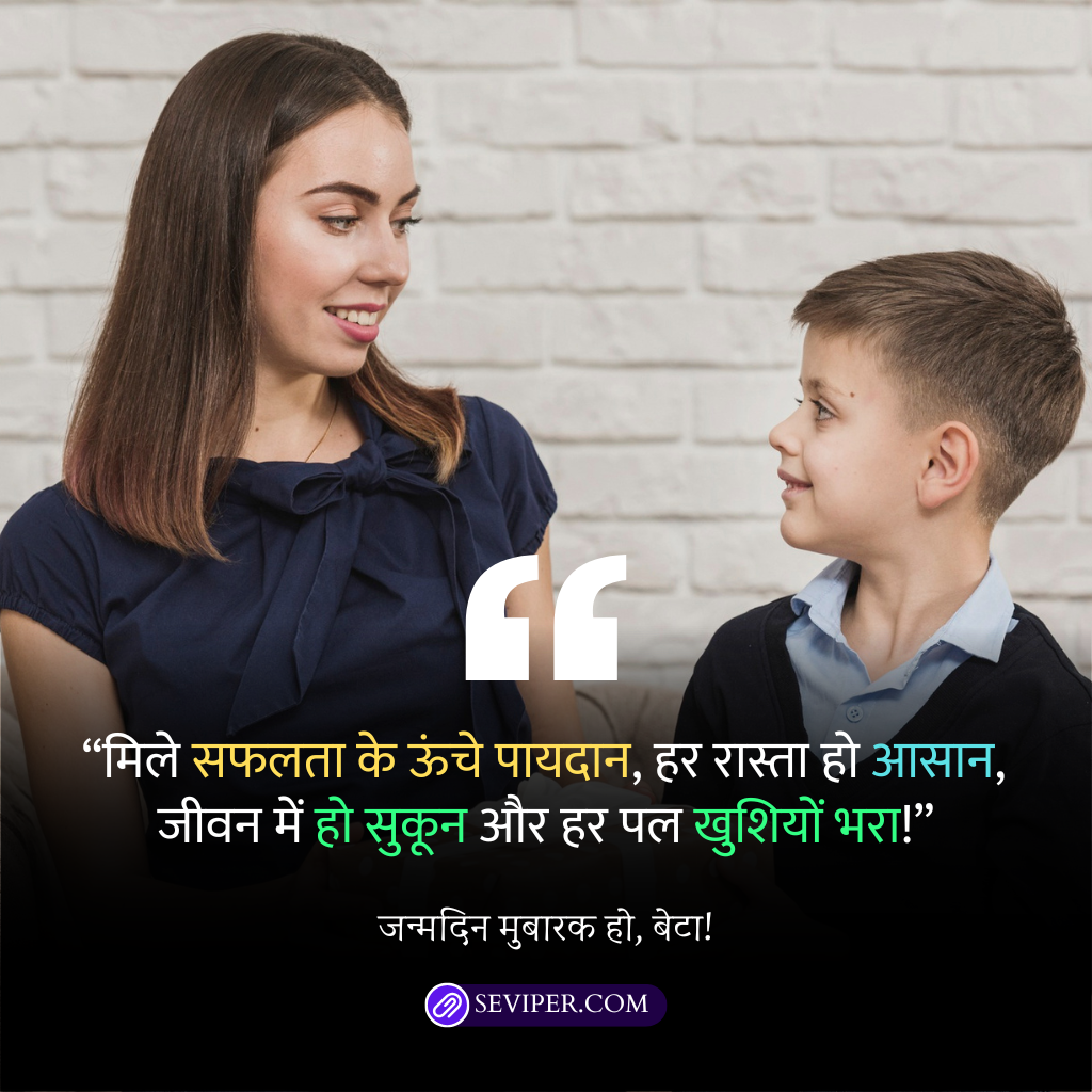 Birthday Wishes for Son in Hindi