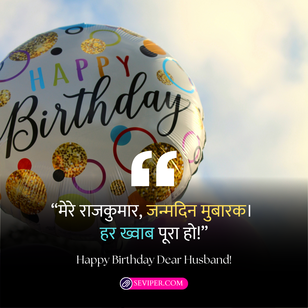 Short Birthday Wishes for Husband in Hindi