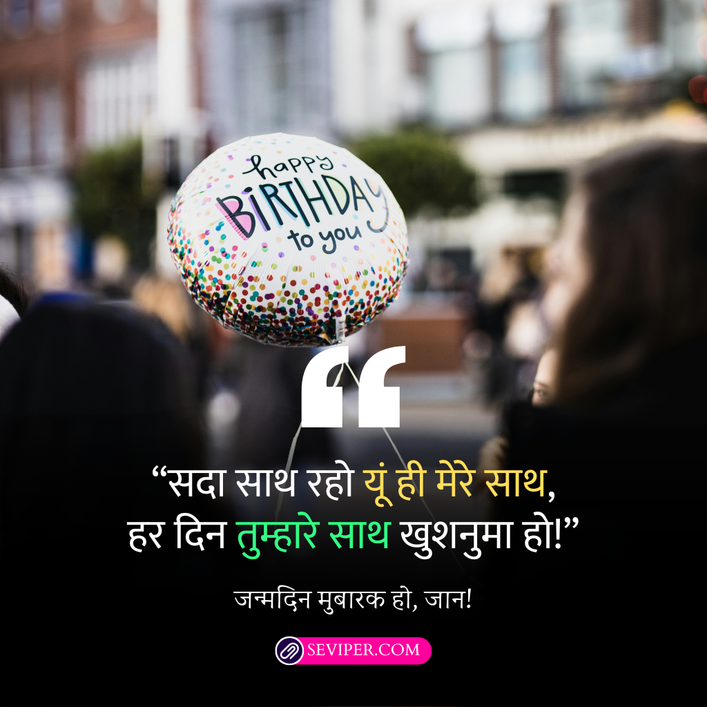 Birthday Wishes for Husband in Hindi