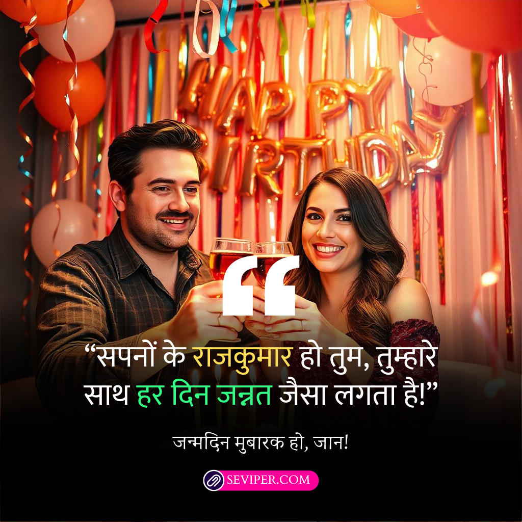 Romantic Birthday Wishes for Husband in Hindi