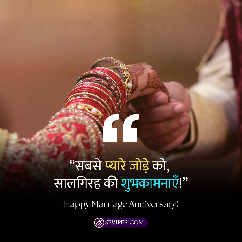 Wedding Anniversary Wishes For Couple In Hindi 