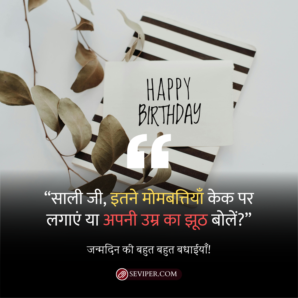 Sali Birthday Wishes Funny In Hindi 