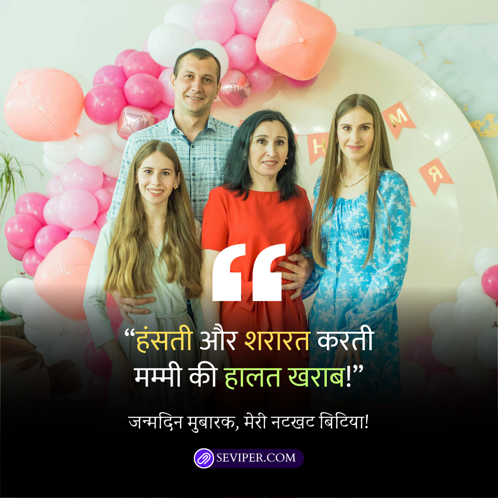 Funny Birthday Wishes for Daughter in Hindi