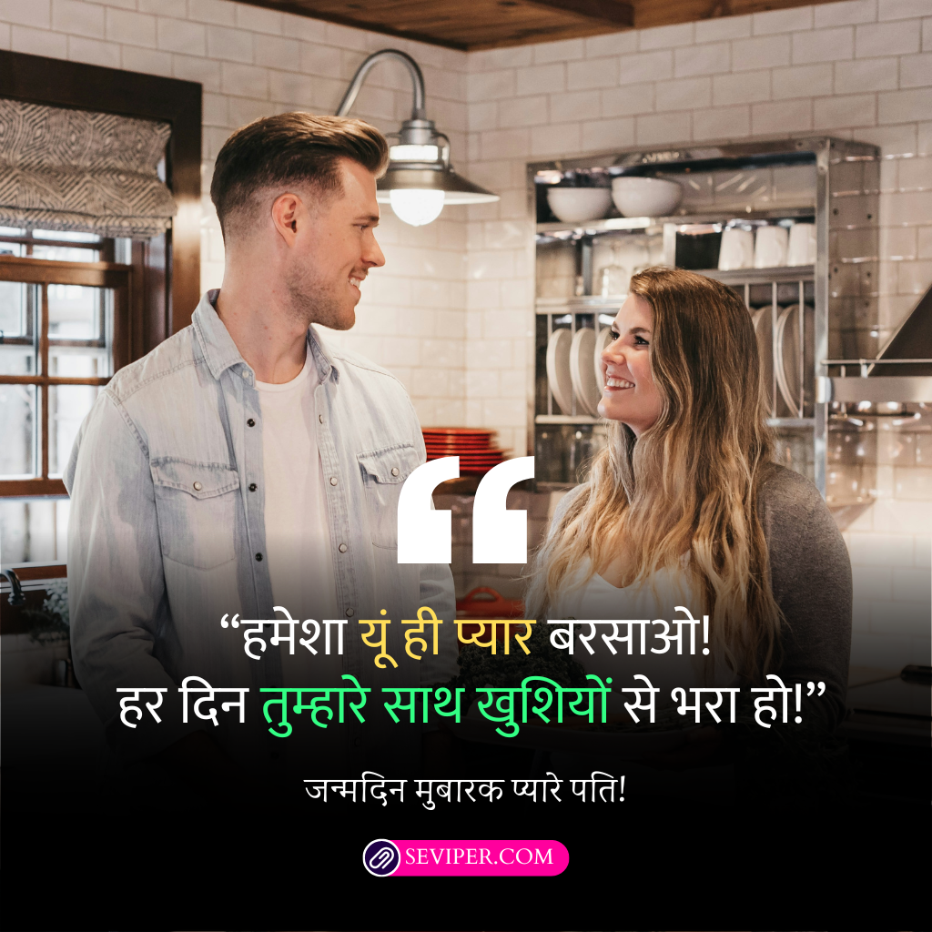 Birthday Wishes for Husband in Hindi