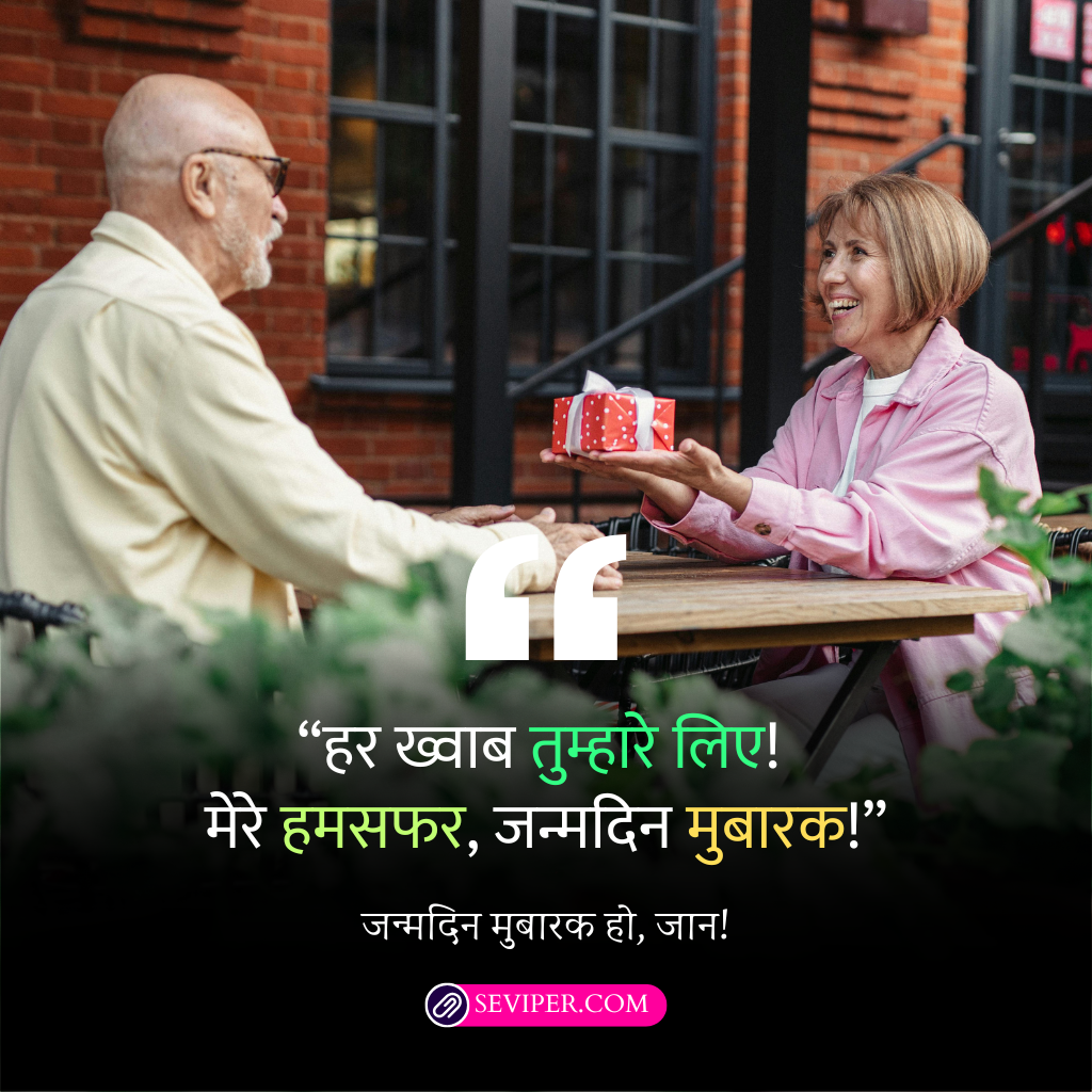 Short Birthday Wishes for Husband in Hindi