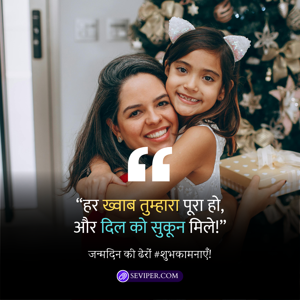 Birthday Wishes for Daughter in Hindi from Mom