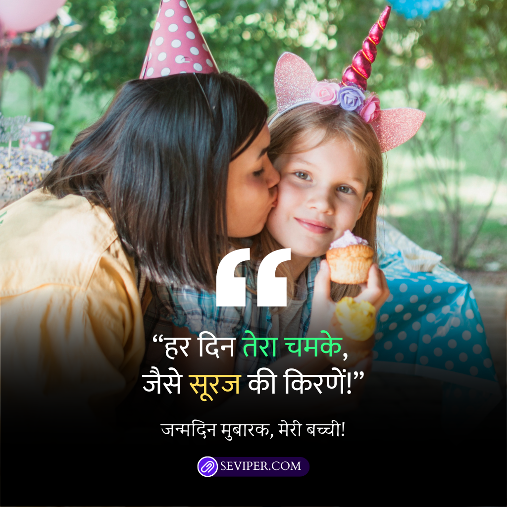 Birthday Wishes for Daughter in Hindi from Mom