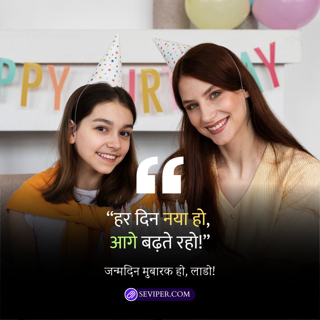 Birthday Wishes for Daughter in Hindi