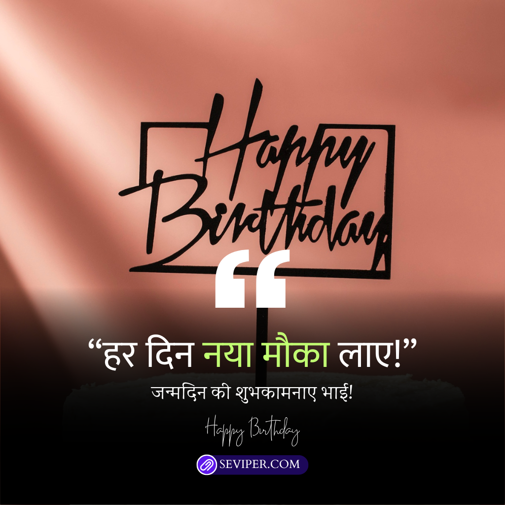 Short Birthday Wishes for Brother in Hindi