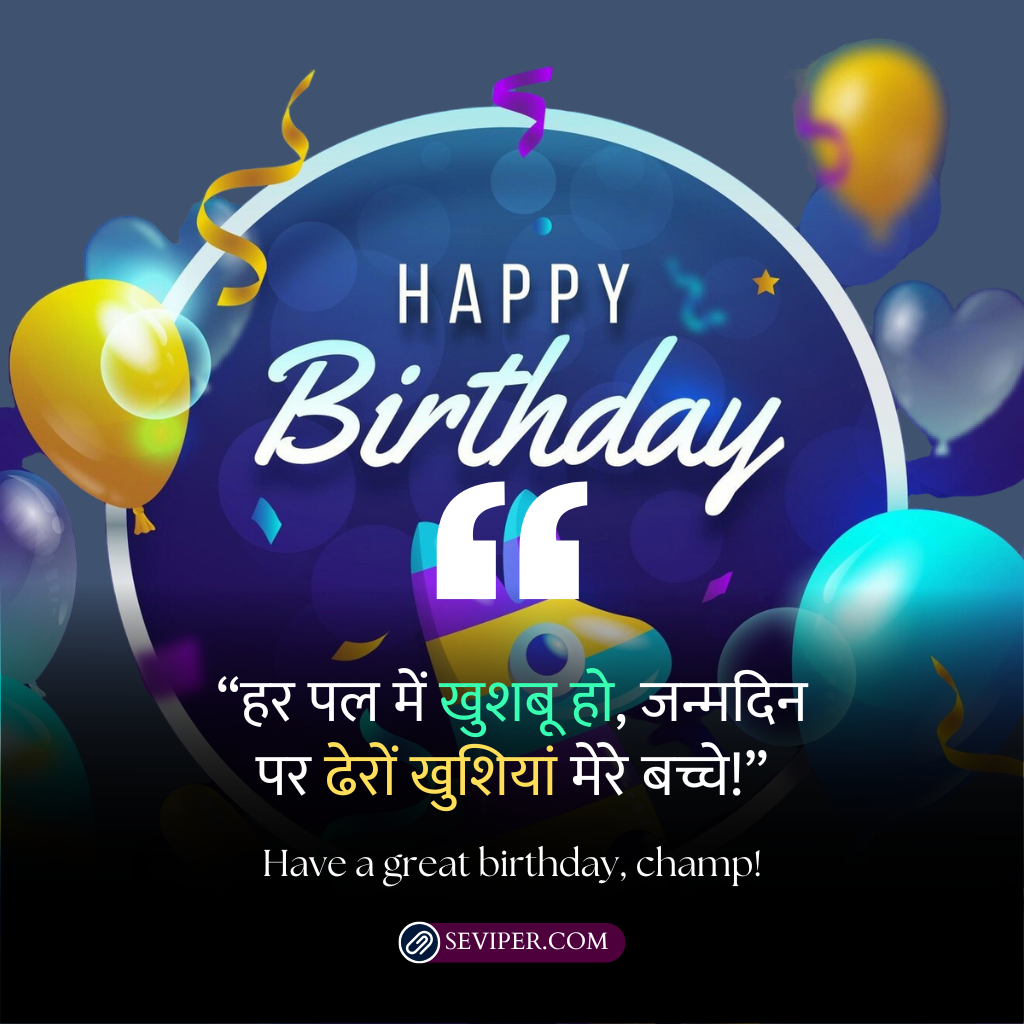 Son Birthday Wishes In Hindi