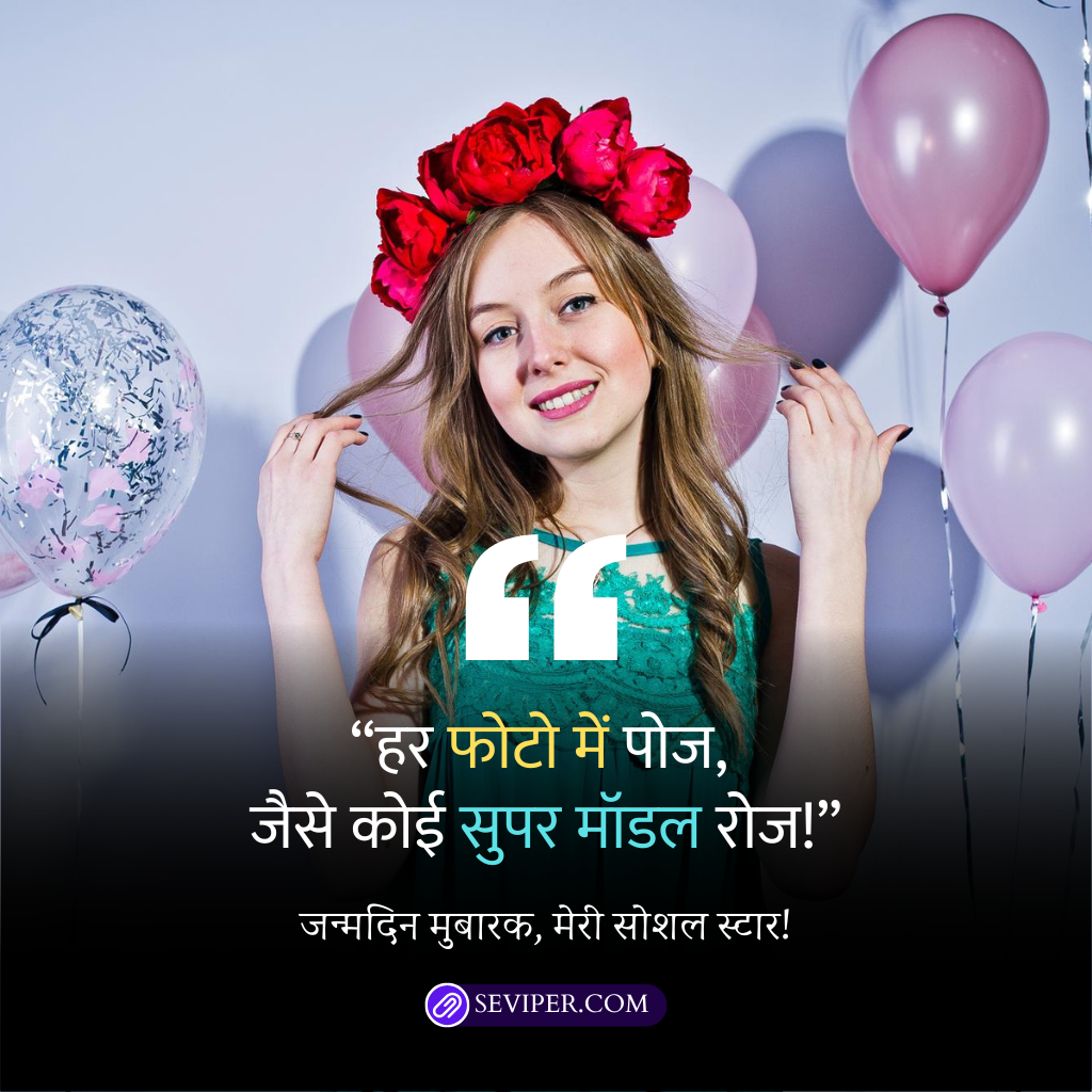 Funny Birthday Wishes for Daughter in Hindi