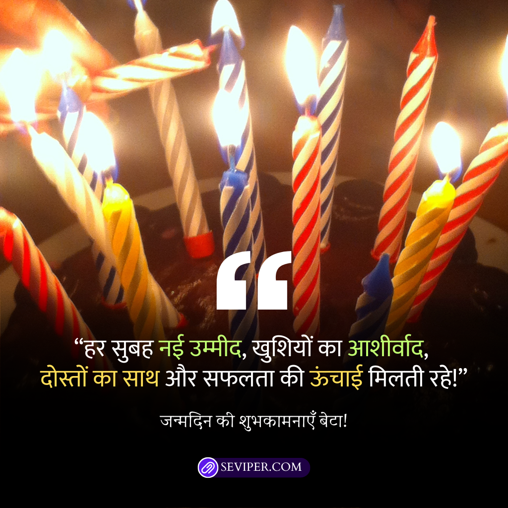 Happy Birthday Beta Wishes in Hindi