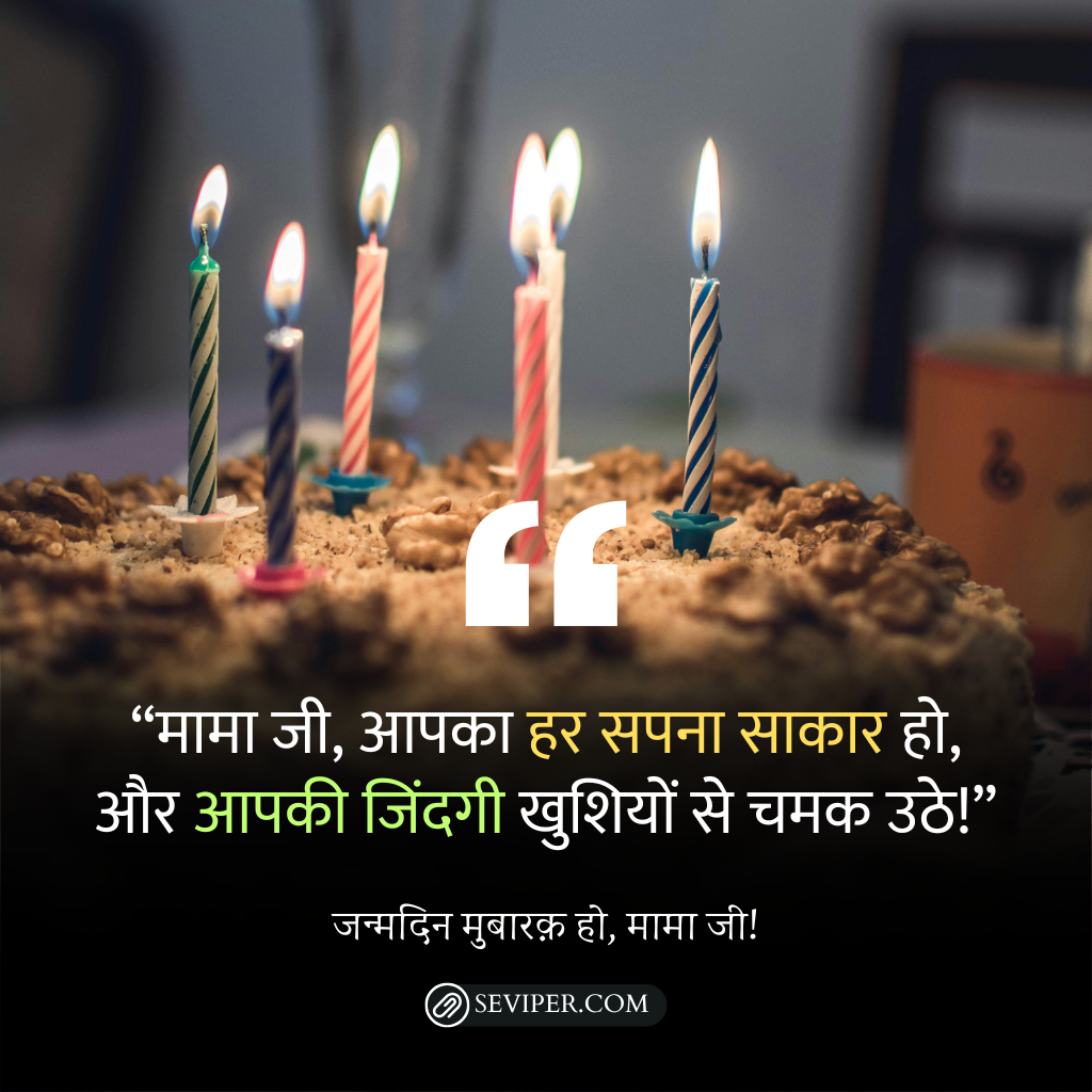 Birthday Wishes For Mama Ji In Hindi