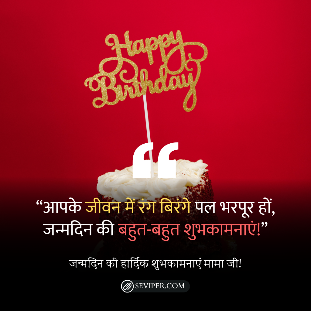 Happy Birthday Mama Wishes In Hindi 