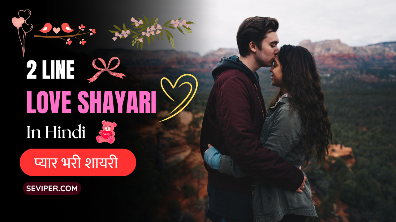 85+ Best 2 Line Love Shayari In Hindi : Heart Touching, Instagram, For Girls, Life, Emotional