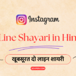 85+ Best 2 Line Shayari In Hindi : Love, Do Line, Instagram, Beautiful, Life, Motivational, Heart Touching, Quotes